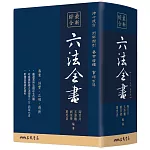 最新綜合六法全書(2024年9月版)(七版)