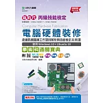 新時代 丙級電腦硬體裝修含資訊類題庫工作項目解析與技能檢定共用項學術科通關寶典-使用Windows 10 + Ubuntu 18 - 最新版(第十八版) - 附MOSME行動學習一點通：評量．詳解．影音．擴增