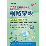 新時代 丙級網路架設學術科含資訊類共同學科題庫工作項目解析通關寶典 - 最新版(第十四版) - 附MOSME行動學習一點通：評量．詳解．擴增
