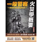 火災學概要(一般警察適用)(收錄108~113年試題，題題詳解)(四版)