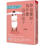 你這麼好，為什麼沒自信？：承接內在脆弱，三階段重建穩固的自我，擺脫他人眼光，活出自己喜歡的樣子