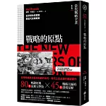 當代戰略全書1．戰略的原點：從早期的思想家到近代的策略家