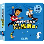 Let’s play搖滾樂