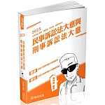 民事訴訟法大意與刑事訴訟法大意：2025司法五等(保成)(四版)