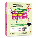 125遊戲，提升孩子專注力隨身口袋版：45個密碼破解遊戲，隨時隨地玩出孩子的專注力