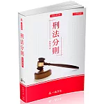 A1028-刑法分則-大學用書系列(經銷書)(一品)(四版)