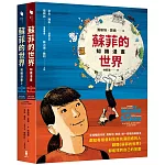 蘇菲的世界知識漫畫（兩冊不分售）