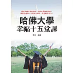 哈佛大學幸福十五堂課