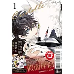 獸人雙胞胎與少年Ω的條件婚約 1 (首刷限定版)