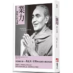 業力：掙脫心的束縛