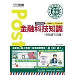 [全面導入線上題庫] 2025郵政招考：金融科技知識【考前完全命中700猜題集】