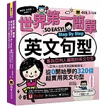 世界第一簡單英文句型Step By Step：專為亞洲人編寫的英文句型(附1CD+「Youtor App」內含VRP虛擬點讀筆)