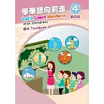 學華語向前走第四冊課本(A、B不分售)[4版]