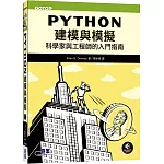 Python建模與模擬｜科學家與工程師的入門指南