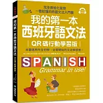 我的第一本西班牙語文法【QR碼行動學習版】：完全表格化呈現，一看就懂的西語文法入門書（附QR碼線上音檔）