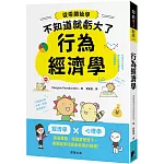 行為經濟學：經濟學 x 心理學，透過實驗、理論雙管齊下，揭開經濟活動最真實的樣貌！