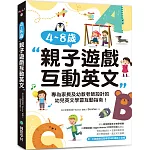 4~8 歲親子遊戲互動英文：專為家長及幼教老師設計的幼兒英文學習互動指南！（附外師親錄互動學習 QR碼線上音檔）