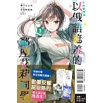 不時輕聲地以俄語遮羞的鄰座艾莉同學 3 (首刷限定版)