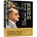 熊彼得的資本主義、社會主義與民主（筆記版）：創造性破壞與全球經濟秩序，剖析體系與制度的未來發展