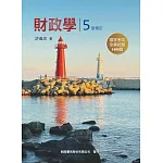 財政學（5版）