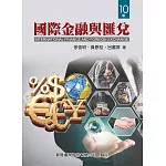 國際金融與匯兌（10版）