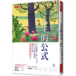 人生的公式：人生跟數學一樣，有公式，用了公式就好解題，獲得幸福、愛與婚姻的解答。