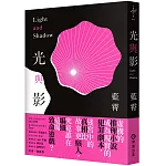 光與影