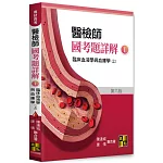 醫檢師國考題詳解(I)－臨床血液學與血庫學(上)