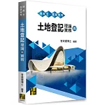 土地登記理論與實務