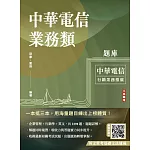 中華電信業務類題庫(企管+行銷+英文)(專業職四業務類-行銷業務推廣適用)(共收錄2298題)(五版)