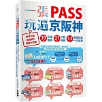 一張PASS玩遍京阪神：19張交通票券x21條行程規劃，1～2日食購玩樂一次串聯，新手也能省錢省力暢遊大關西