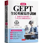 GEPT全民英檢寫作訓練-初級：快速寫出高分作文 （QR Code版）