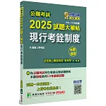 公職考試2025試題大補帖【現行考銓制度】(104~113年試題)(申論題型)[適用三等/高考、地方特考]