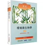 公職考試享唸【環境微生物學】[適用三等、四等/高考、普考、地方特考](3版)