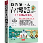 我的第一本台灣話：中文．羅馬拼音對照，6天學會說台語（QR Code版）