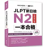 JLPT新日檢N2一本合格全新修訂版 (附全書音檔MP3+模擬試題暨詳解4回+單字文法記憶小冊)