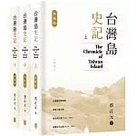 台灣島史記 (典藏版)(上中下冊)（簽名版）