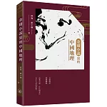 金庸小說裏的中國地理