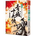 還珠樓主經典復刻版：青城十九俠(６)潛蛟破壁