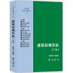 建築結構系列(II)建築結構系統【三版】