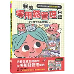 我的零用錢管理日記──從日常生活中學理財 (含實戰手冊1+1套書)（中年級以上適讀)