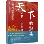 天下的誕生：巫教、上帝與儒教國家