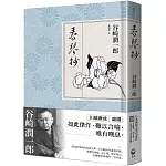 春琴抄：日本殉情文學代表作、文豪谷崎潤一郎陰翳美學巔峰之作【獨家收錄｜谷崎文學＆《春琴抄》彩頁特輯】（精裝版）