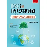 ESG與現代法律實務：律師想早點告訴你的事