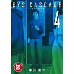 DYS CASCADE不良的骨牌效應 4【限】