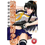 被惡魔附身的少女 17【限】