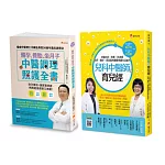 中醫調理 備孕、養胎、坐月子、育兒套書(共2本)：備孕、養胎、坐月子  中醫調理照護全書+兒科中醫師的育兒經