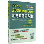 公職考試2025試題大補帖【地方政府與政治(含地方自治概要)】(104~113年試題)(申論題型)[適用三等、四等/高考、普考、地方特考]