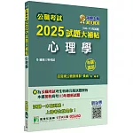 公職考試2025試題大補帖【心理學】(106~113年試題)(申論題型)[適用三等/高考、地方特考、警察特考]