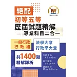 2025年初等五等‧絕配【歷屆試題精解專業科目二合一/一般行政類、行政組】（法學大意＋行政學大意‧1400題海量收錄‧核心考點高效提點）(3版)